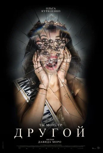 Другой (2024) онлайн бесплатно
